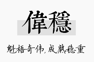 伟稳名字的寓意及含义