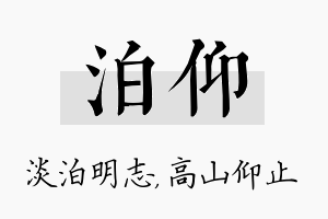 泊仰名字的寓意及含义