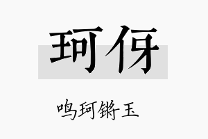 珂伢名字的寓意及含义