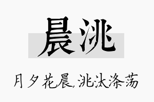 晨洮名字的寓意及含义