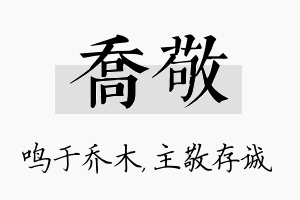 乔敬名字的寓意及含义