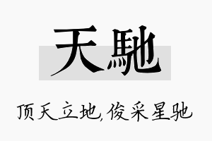 天驰名字的寓意及含义