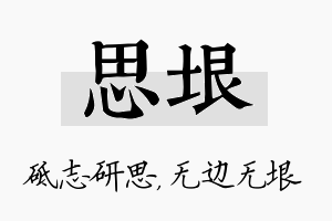 思垠名字的寓意及含义