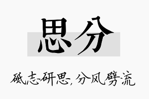 思分名字的寓意及含义