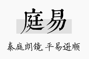 庭易名字的寓意及含义