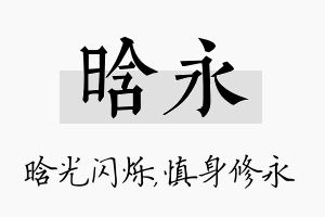 晗永名字的寓意及含义