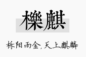 栎麒名字的寓意及含义