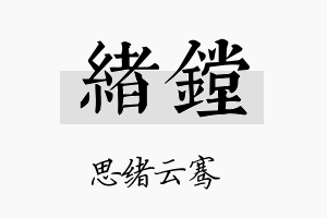 绪镗名字的寓意及含义