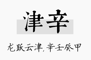 津辛名字的寓意及含义