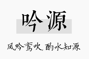 吟源名字的寓意及含义