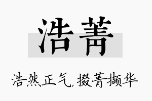 浩菁名字的寓意及含义