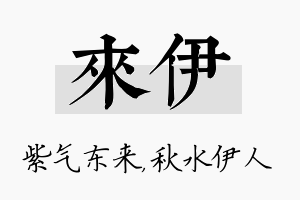 来伊名字的寓意及含义