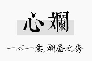 心斓名字的寓意及含义