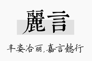 丽言名字的寓意及含义