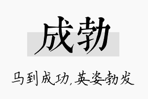 成勃名字的寓意及含义