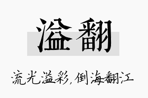 溢翻名字的寓意及含义