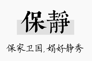 保静名字的寓意及含义