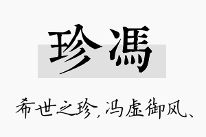 珍冯名字的寓意及含义