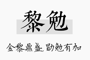 黎勉名字的寓意及含义