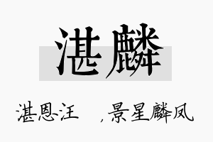 湛麟名字的寓意及含义