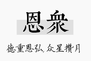 恩众名字的寓意及含义