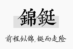 锦铤名字的寓意及含义