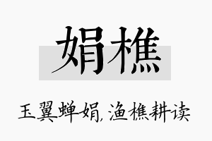 娟樵名字的寓意及含义