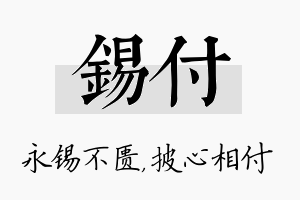 锡付名字的寓意及含义