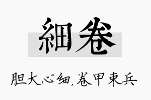 细卷名字的寓意及含义