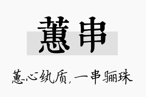 蕙串名字的寓意及含义