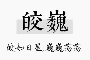 皎巍名字的寓意及含义