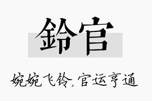 铃官名字的寓意及含义