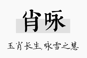 肖咏名字的寓意及含义