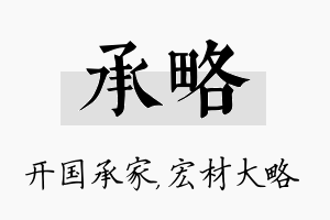 承略名字的寓意及含义