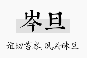 岑旦名字的寓意及含义