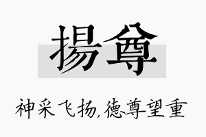 扬尊名字的寓意及含义