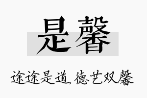 是馨名字的寓意及含义