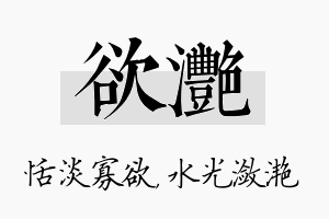 欲滟名字的寓意及含义