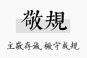 敬规名字的寓意及含义