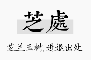 芝处名字的寓意及含义