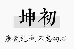 坤初名字的寓意及含义