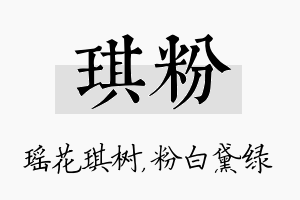 琪粉名字的寓意及含义