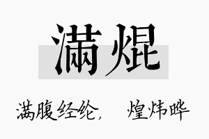 满焜名字的寓意及含义