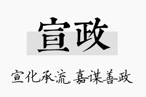 宣政名字的寓意及含义