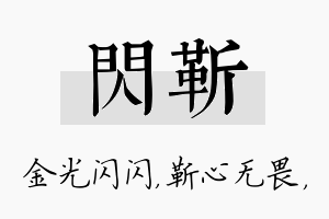 闪靳名字的寓意及含义