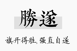 胜遂名字的寓意及含义