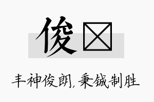 俊铖名字的寓意及含义