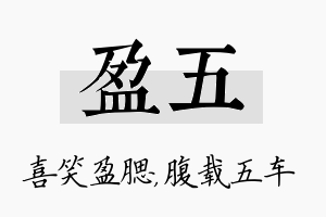 盈五名字的寓意及含义