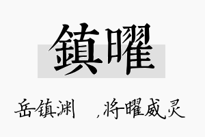 镇曜名字的寓意及含义