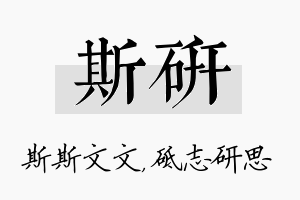 斯研名字的寓意及含义